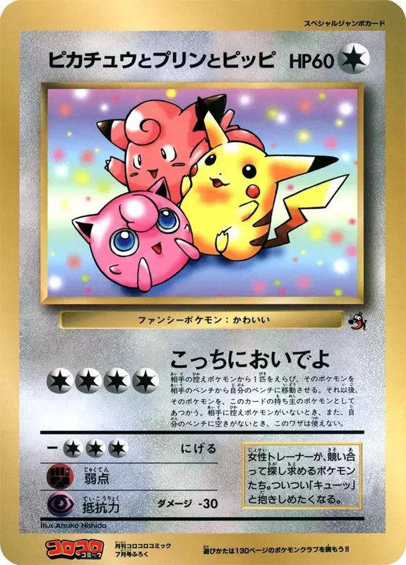 Pikachu, Jigglypuff, and Clefairy [Jumbo] (JP) — Unnumbered Promos (1997) 