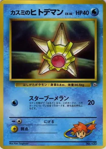 Misty's Staryu Corocoro 1998 (JP) — Unnumbered Promos (1998) 120