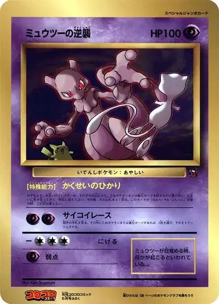 Mewtwo Strikes Back [Jumbo] Corocoro 1998 (JP) — Unnumbered Promos (1998) 