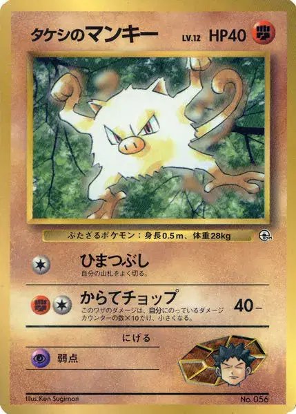 Brock's Mankey Corocoro 1998 (JP) — Unnumbered Promos (1998) 056