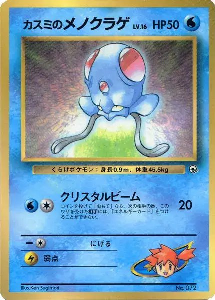 Misty's Tentacool Corocoro 1998 (JP) — Unnumbered Promos (1998) 072