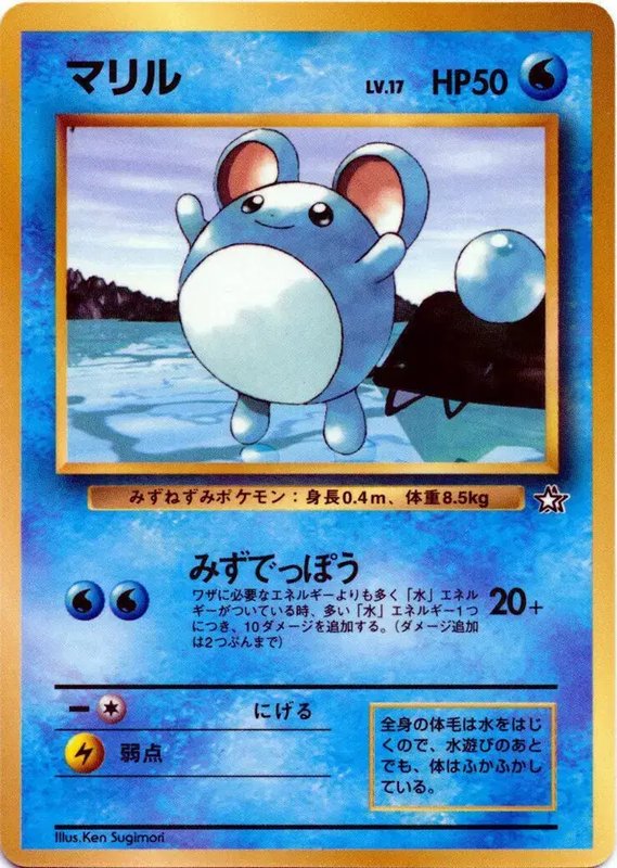 Marill Corocoro 1999 (JP) — Unnumbered Promos (1999) 