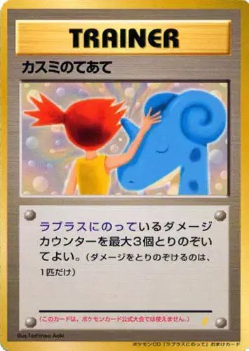 Misty's Treatment (JP) — Unnumbered Promos (1999) 