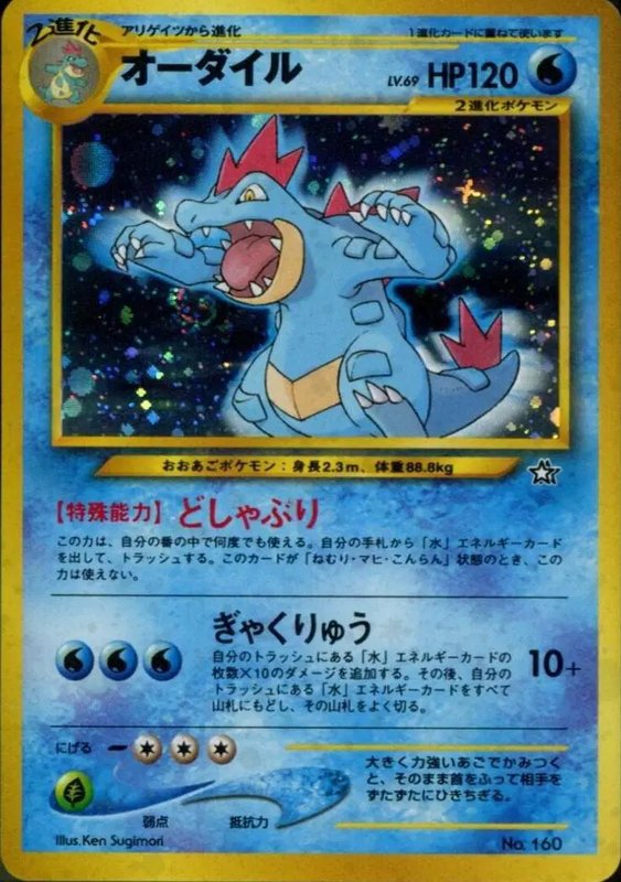 Feraligatr Neo Premium file 1 (JP) — Unnumbered Promos (1999) 160