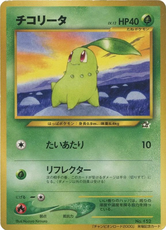 Chikorita World Hobby Fair (JP) — Unnumbered Promos (2000) 152
