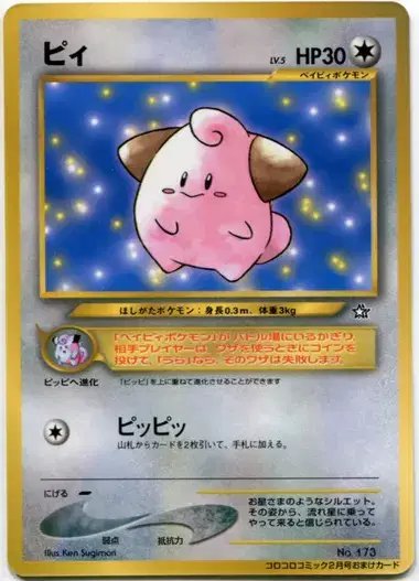 Cleffa Corocoro 2000 (JP) — Unnumbered Promos (2000) 173