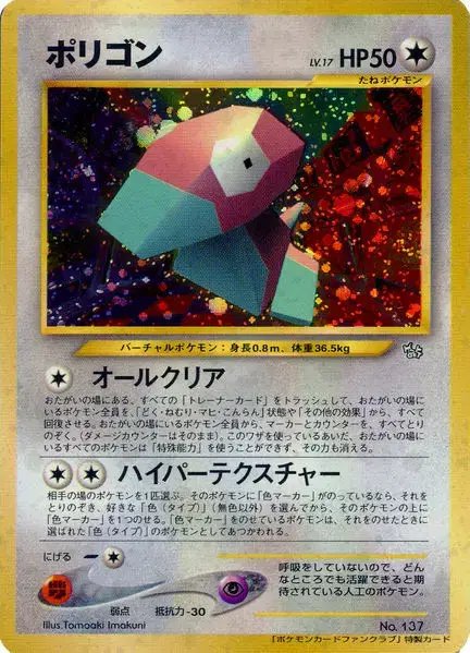 Porygon Fan Club (JP) — Unnumbered Promos (2000) 137