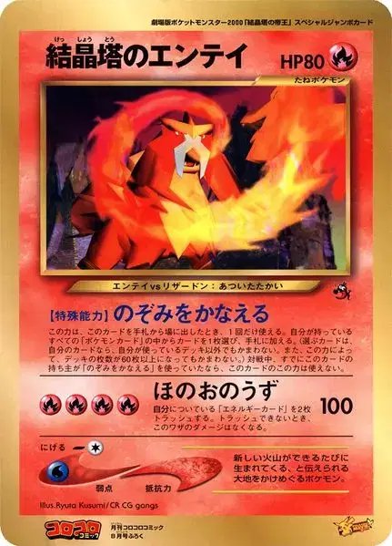 Crystal Tower's Entei [Jumbo] (JP) — Unnumbered Promos (2000) 