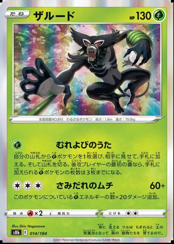 Zarude (JP) — VMAX Climax 014/184
