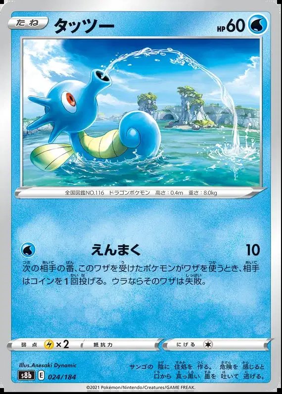 Horsea (JP) — VMAX Climax 024/184