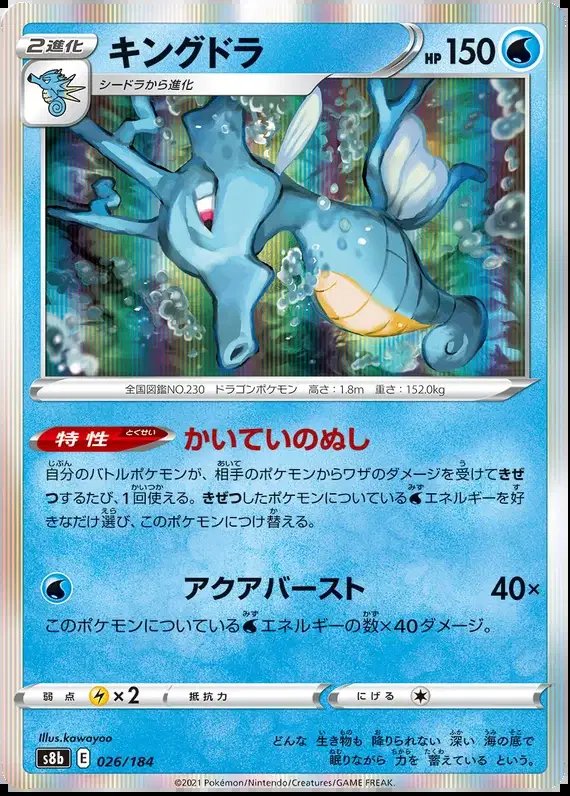Kingdra (JP) — VMAX Climax 026/184