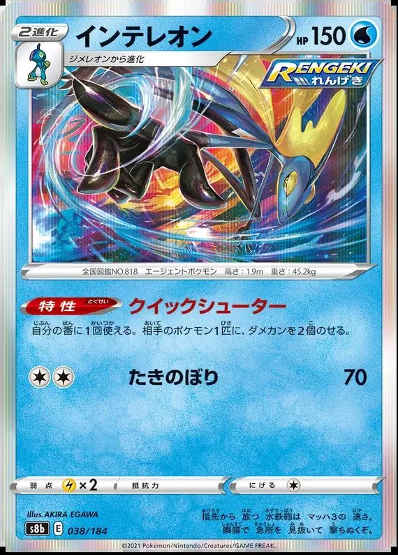 Inteleon (JP) — VMAX Climax 038/184