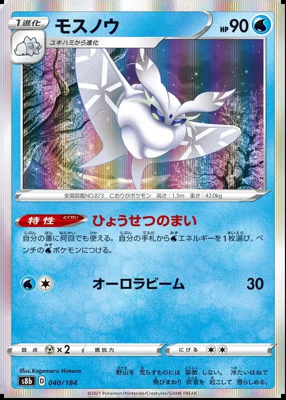 Frosmoth (JP) — VMAX Climax 040/184