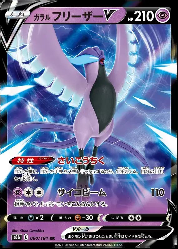 Galarian Articuno V (JP) — VMAX Climax 060/184