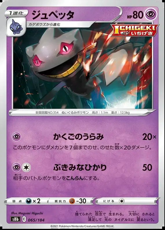 Banette (JP) — VMAX Climax 065/184