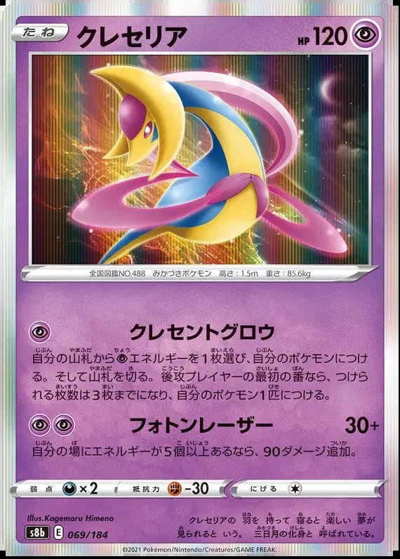 Cresselia (JP) — VMAX Climax 069/184