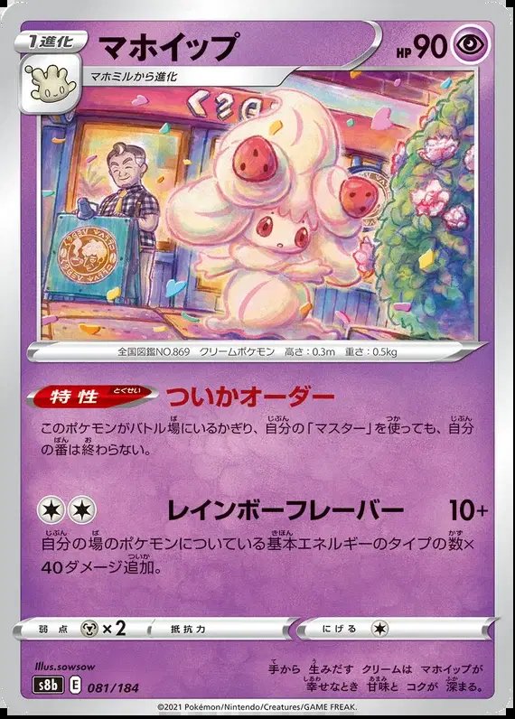 Alcremie (JP) — VMAX Climax 081/184