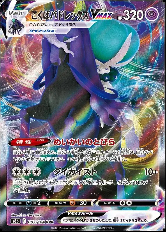 Shadow Rider Calyrex VMAX (JP) — VMAX Climax 083/184