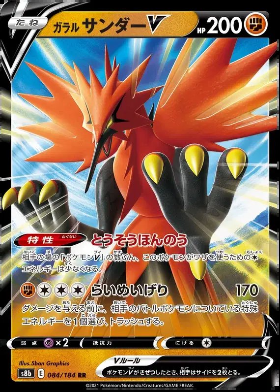 Galarian Zapdos V (JP) — VMAX Climax 084/184