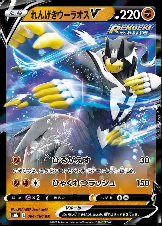 Rapid Strike Urshifu V (JP) — VMAX Climax 094/184