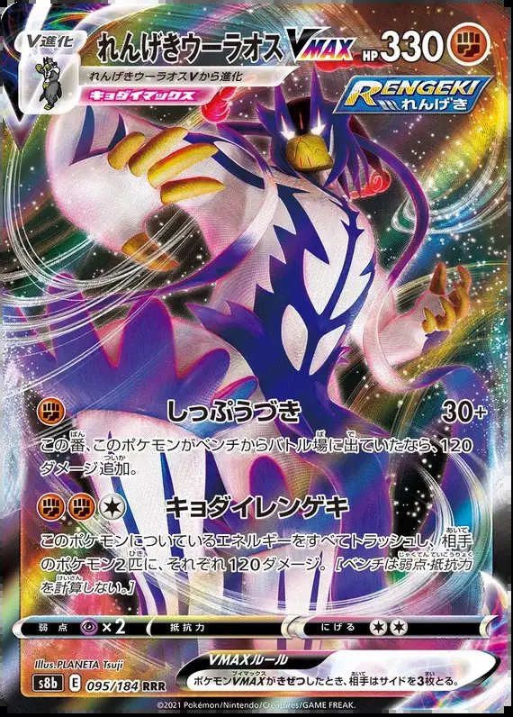 Rapid Strike Urshifu VMAX (JP) — VMAX Climax 095/184