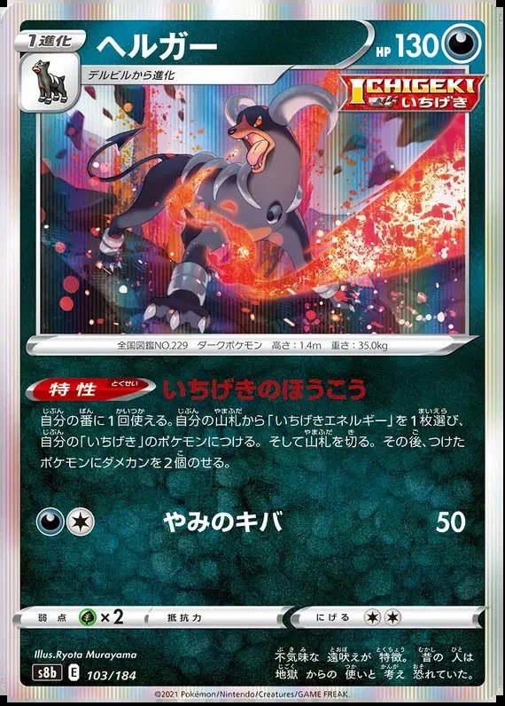 Houndoom (JP) — VMAX Climax 103/184