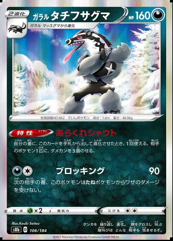 Galarian Obstagoon (JP) — VMAX Climax 106/184