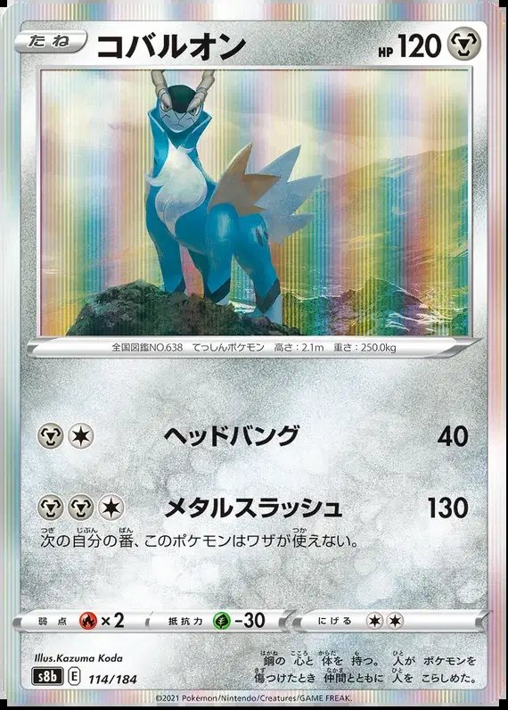 Cobalion (JP) — VMAX Climax 114/184