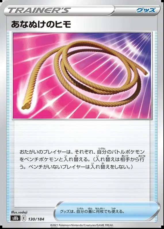 Escape Rope (JP) — VMAX Climax 130/184