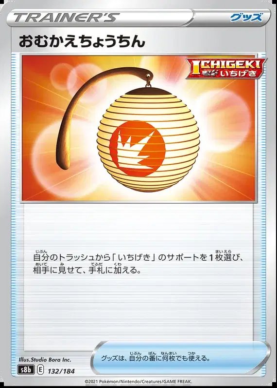 Welcoming Lantern (JP) — VMAX Climax 132/184