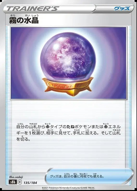 Fog Crystal (JP) — VMAX Climax 135/184