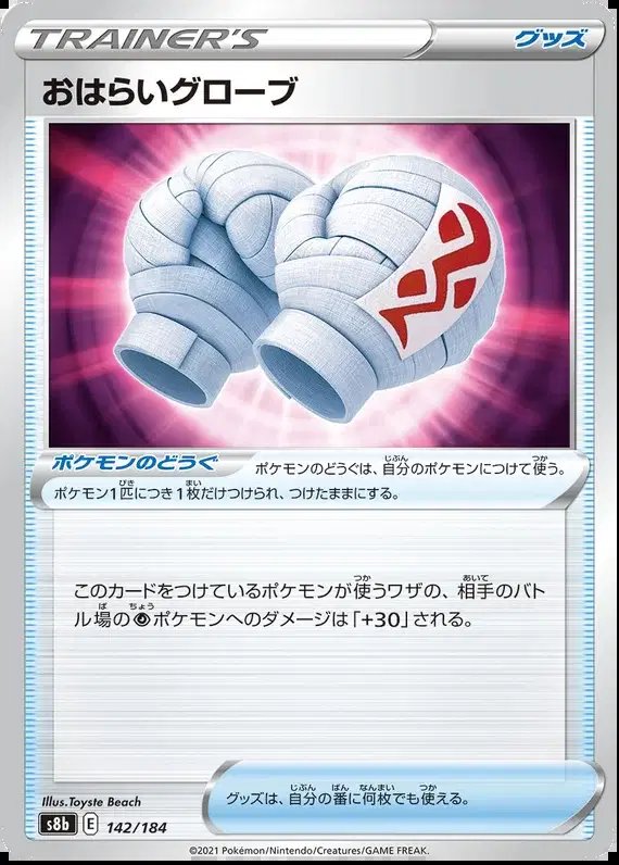 Purification​ Gloves (JP) — VMAX Climax 142/184