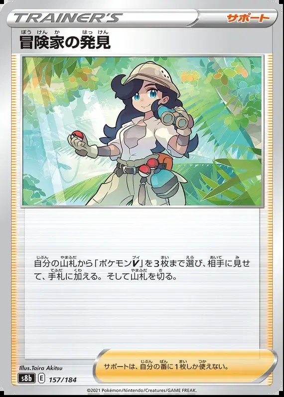 Adventurer's Discovery (JP) — VMAX Climax 157/184