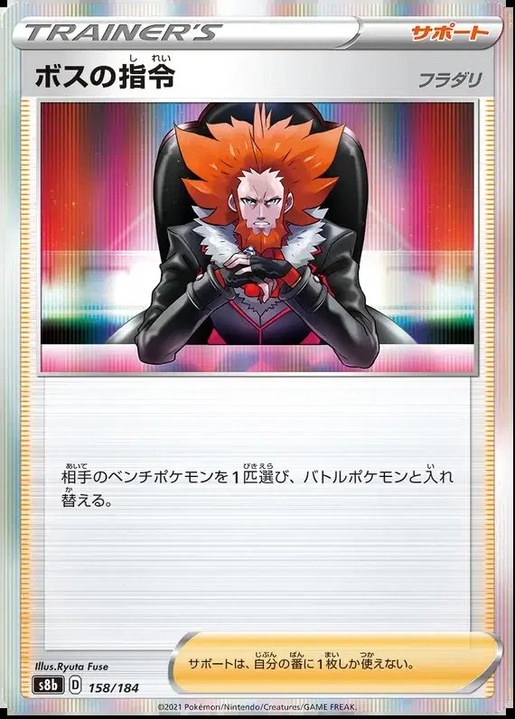 Boss's Orders (JP) — VMAX Climax 158/184