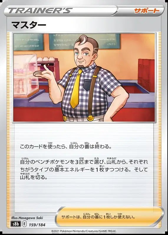 Cafe Master (JP) — VMAX Climax 159/184