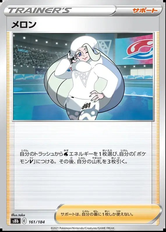 Melony (JP) — VMAX Climax 161/184