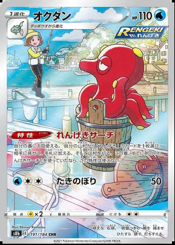 Octillery (JP) — VMAX Climax 191/184