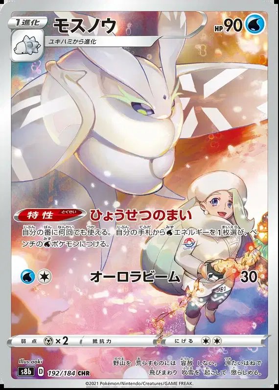Frosmoth (JP) — VMAX Climax 192/184