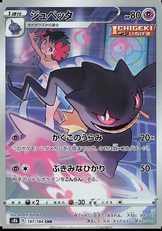 Banette (JP) — VMAX Climax 197/184