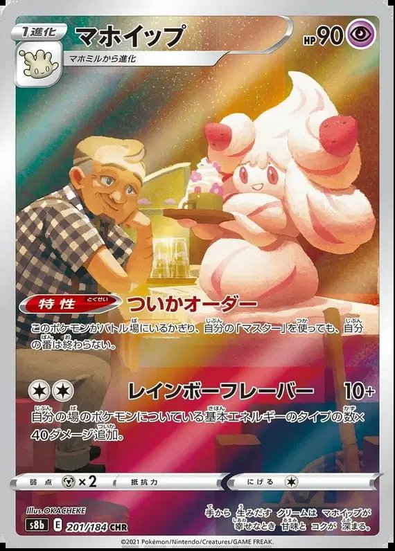 Alcremie (JP) — VMAX Climax 201/184