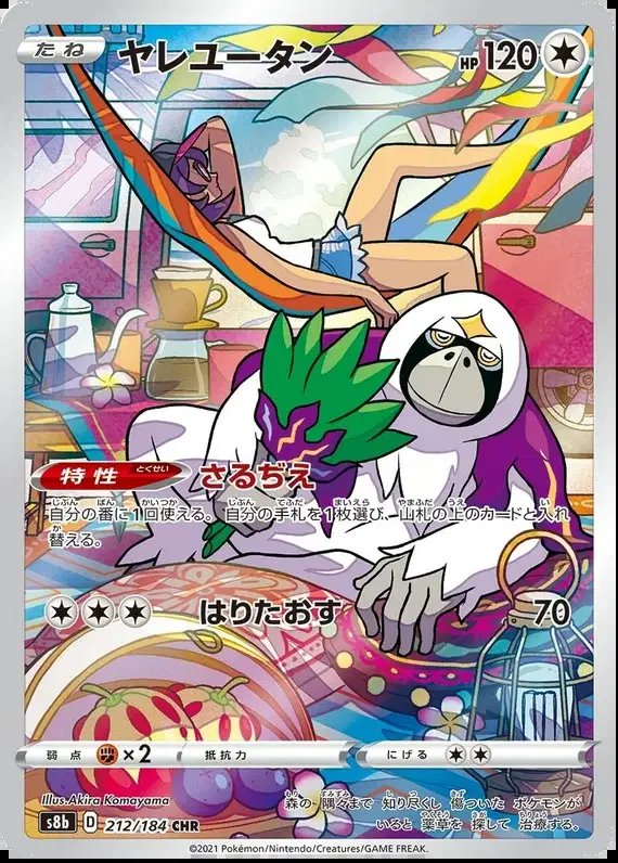Oranguru (JP) — VMAX Climax 212/184