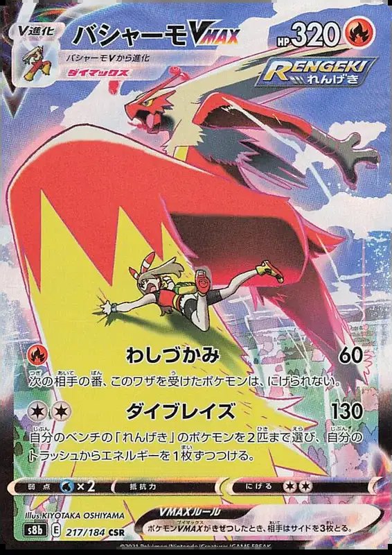 Blaziken VMAX (JP) — VMAX Climax 217/184