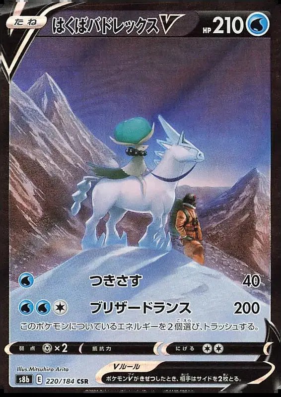 Ice Rider Calyrex V (JP) — VMAX Climax 220/184