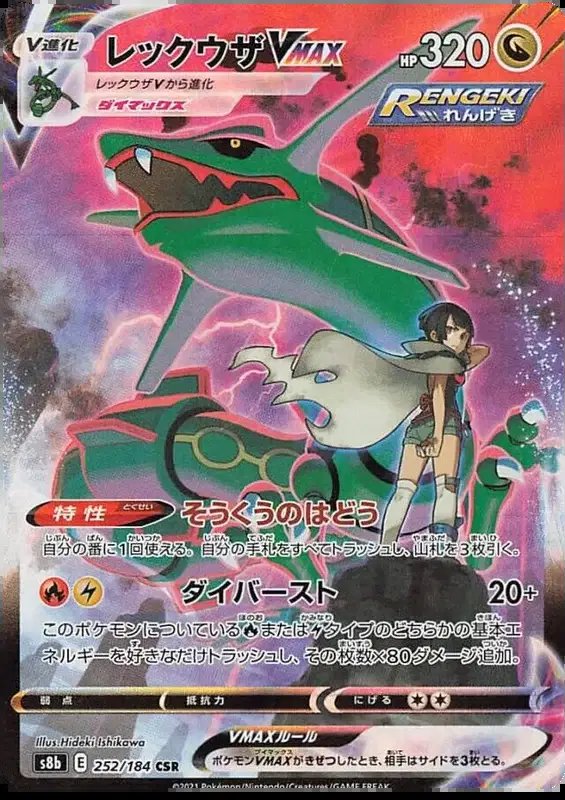 Rayquaza VMAX (JP) — VMAX Climax 252/184
