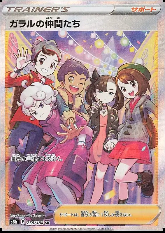 Galar Friends (JP) — VMAX Climax 258/184