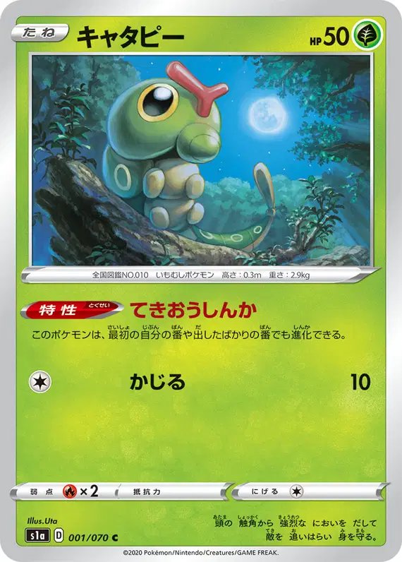 Caterpie (JP) — VMAX Rising 001/070