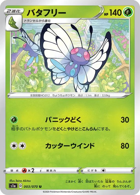 Butterfree (JP) — VMAX Rising 003/070