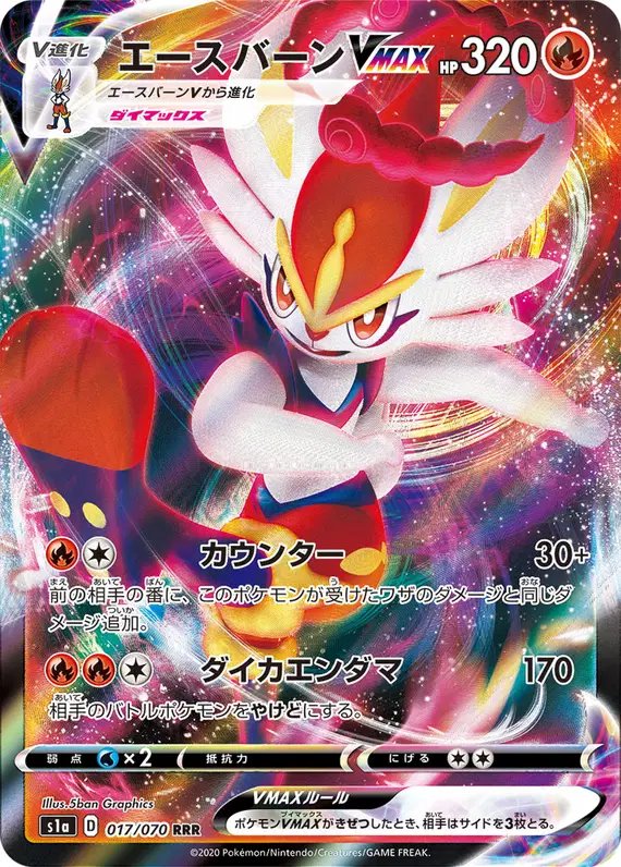Cinderace VMAX (JP) — VMAX Rising 017/070