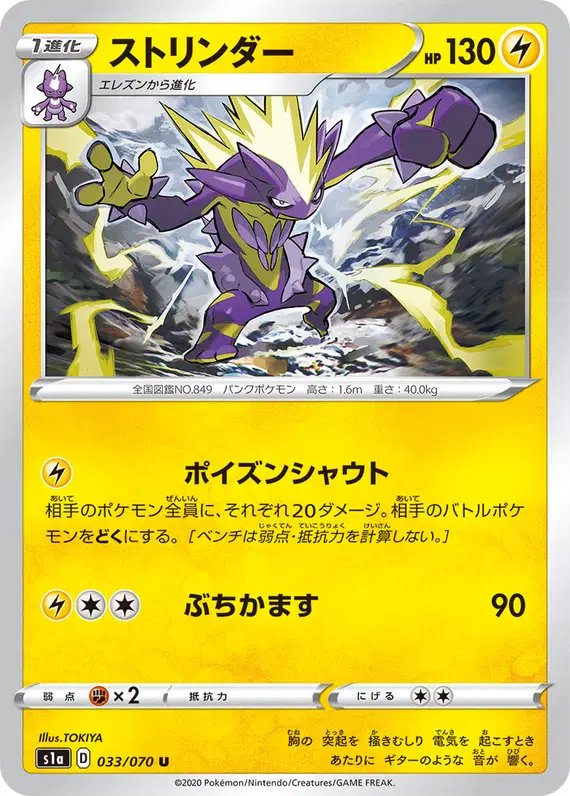 Toxtricity (JP) — VMAX Rising 033/070
