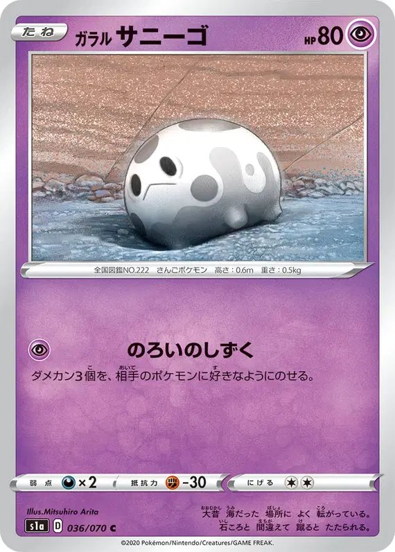 Galarian Corsola (JP) — VMAX Rising 036/070